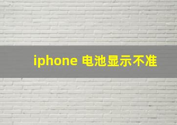 iphone 电池显示不准